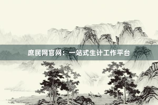 庶民网官网:一站式生计工作平台
