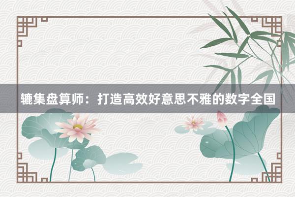 辘集盘算师：打造高效好意思不雅的数字全国