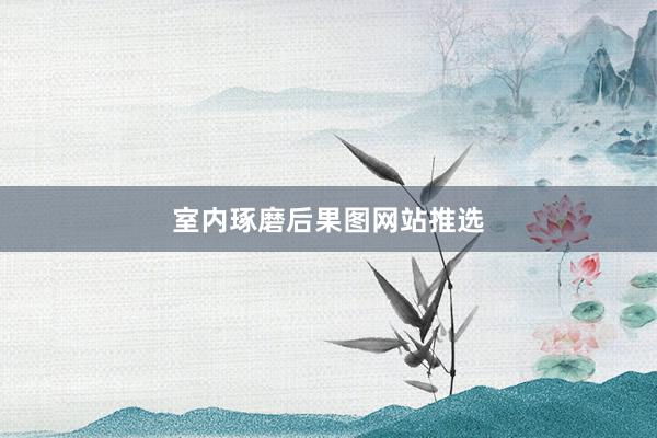 室内琢磨后果图网站推选